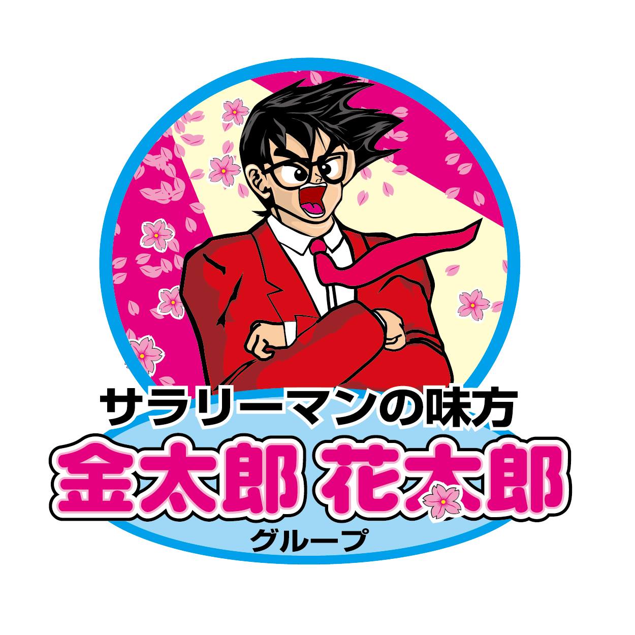 金 太郎 花 太郎