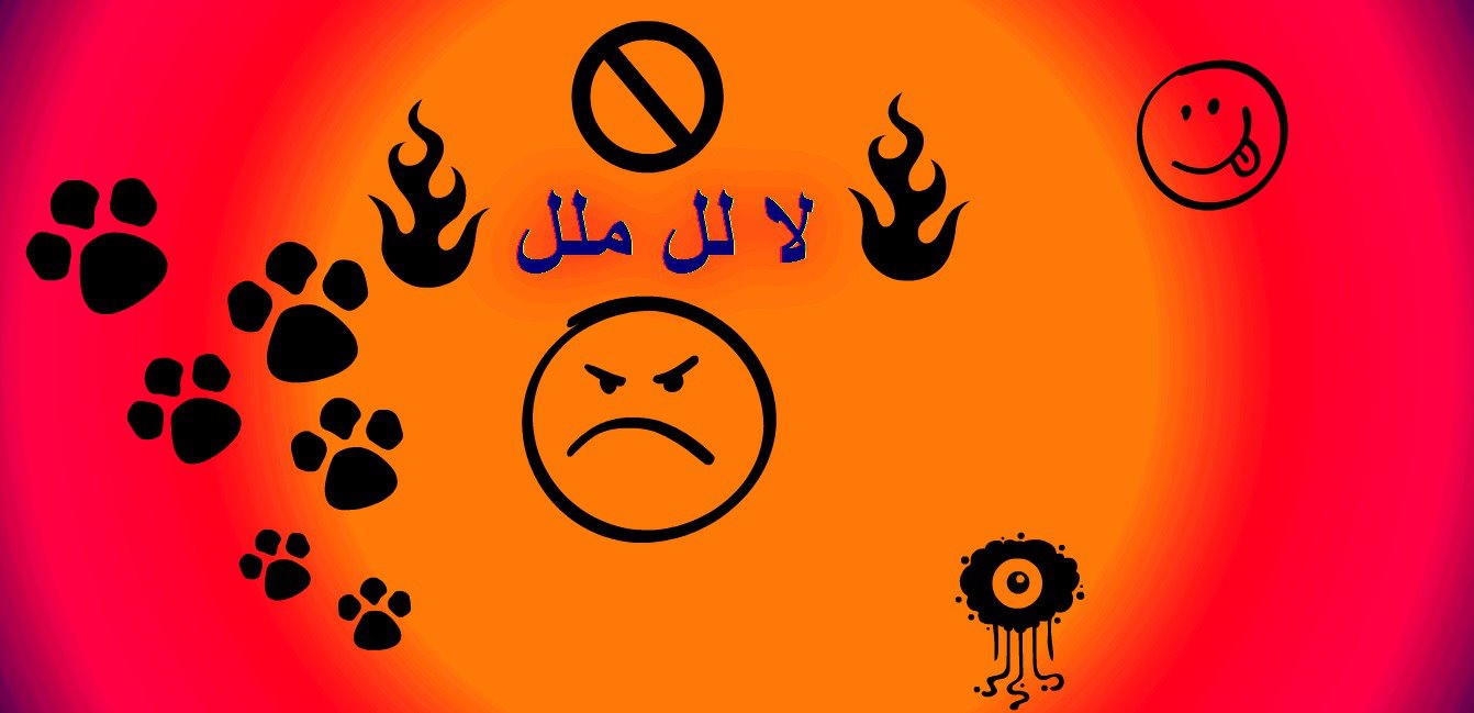 لا لل ملل