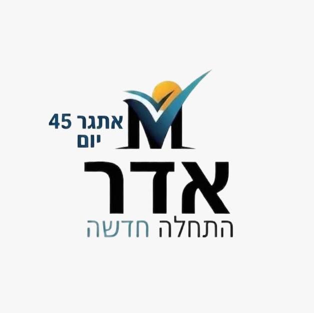 אדר התחלה חדשה אתגר כלכלי דיגיטלי לשינוי אמיתי