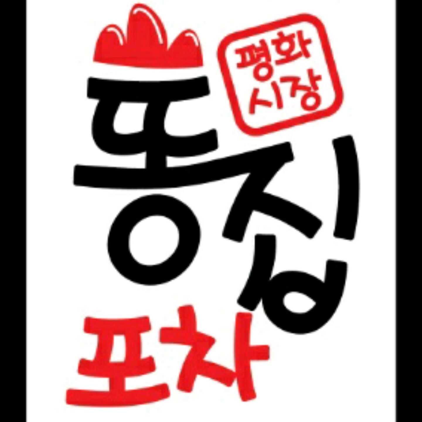 똥집포차 상인본점 | Daegu