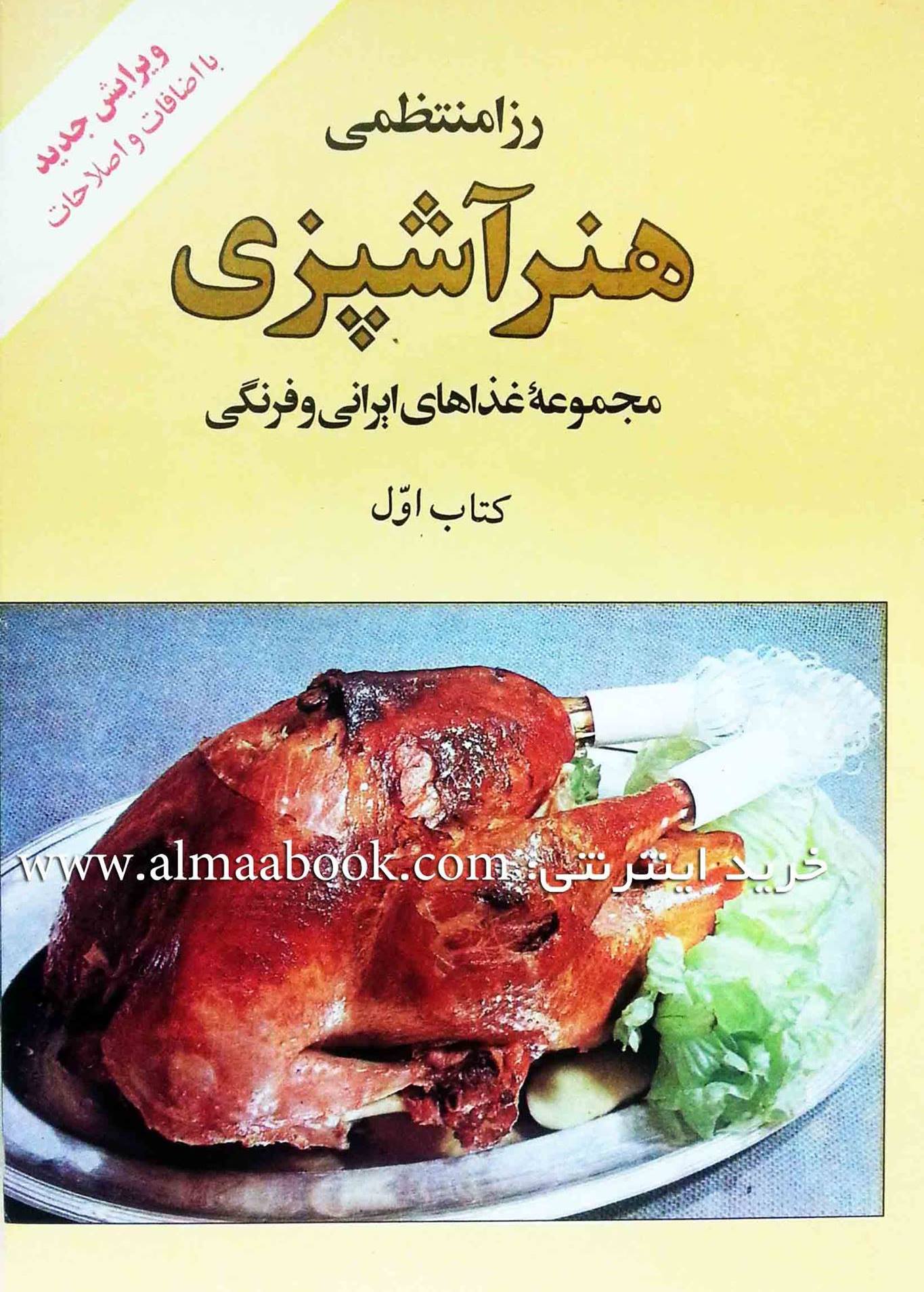 آشپزی رزا منتظمی