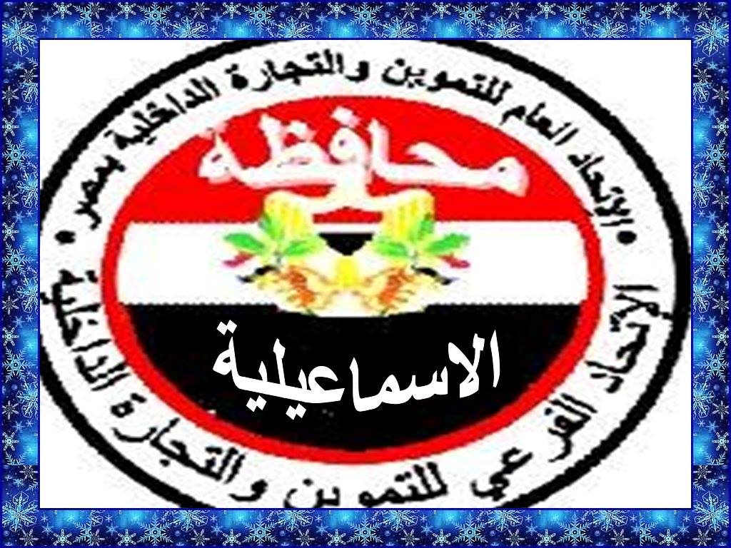 أتحاد تموين الاسماعيلية