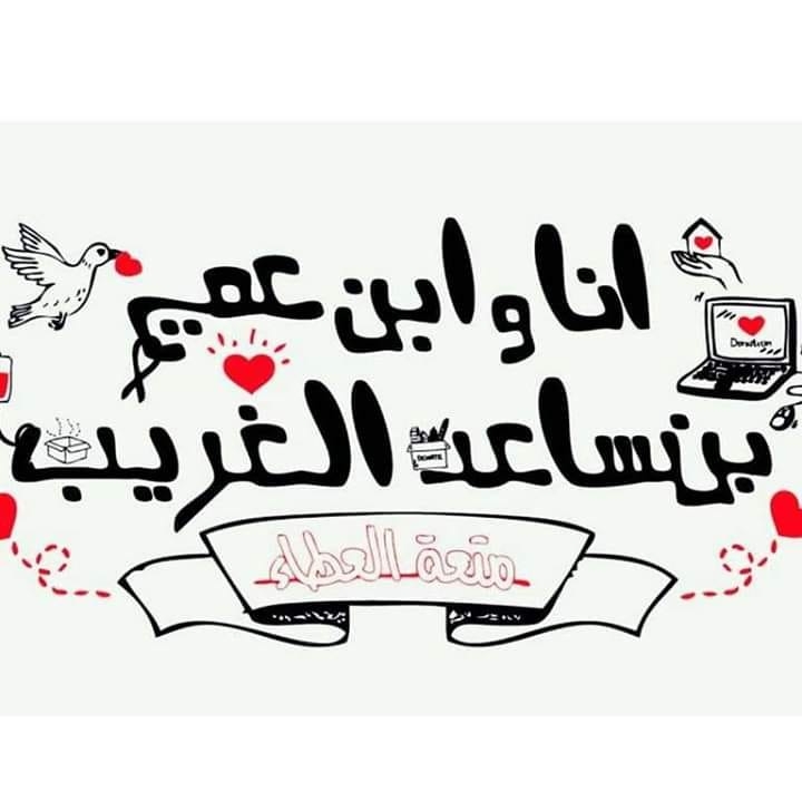 انا وابن عمي بنساعد الغريب ف المنصوره