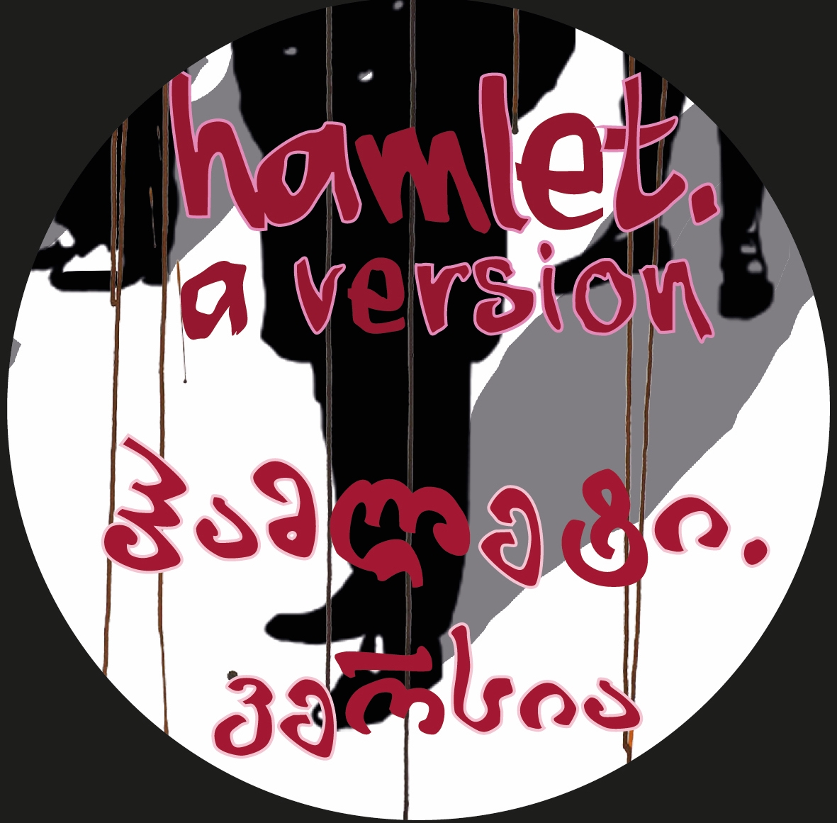 ჰამლეტი. ვერსია Hamlet. A Version