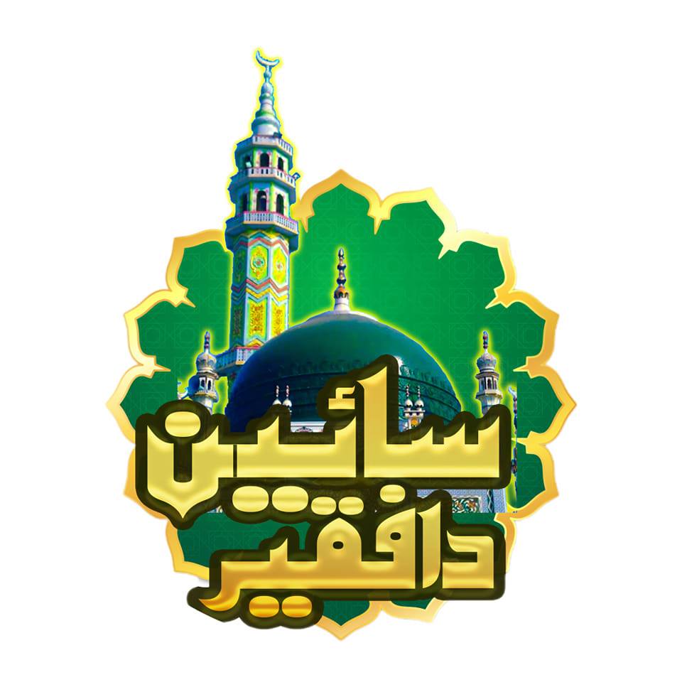 سائين دا فقير