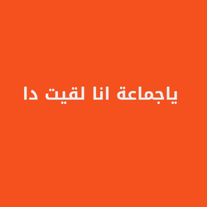 ياجماعة انا لقيت دا