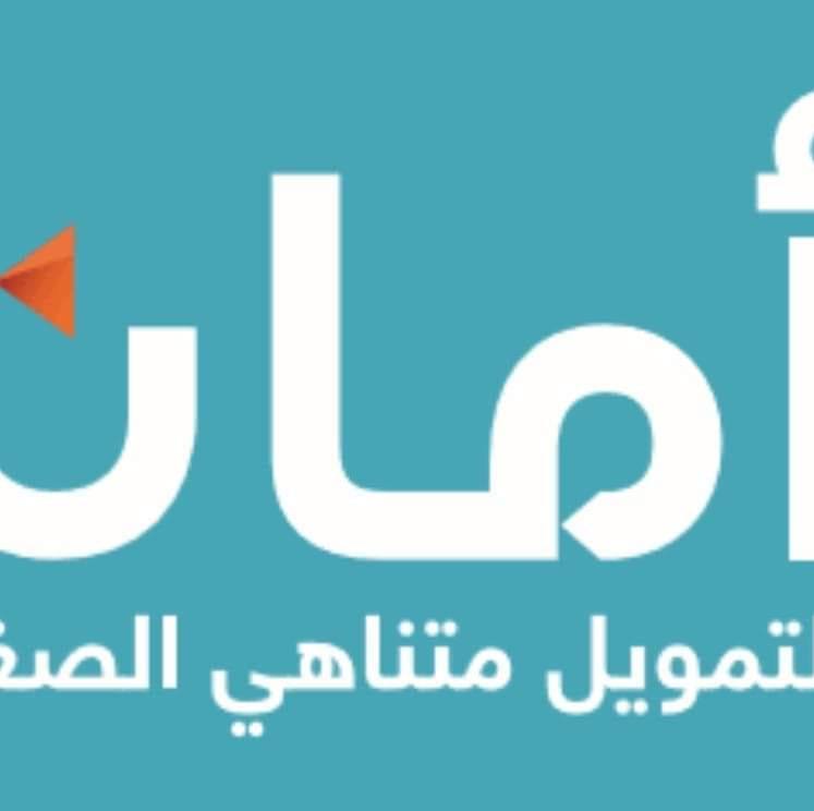 شركه امان لتمويل المشروعاااات