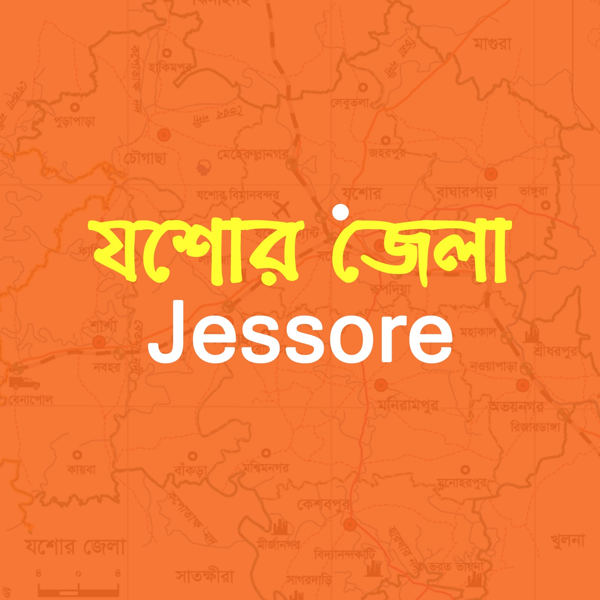 Jessore, যশোর | Jessore