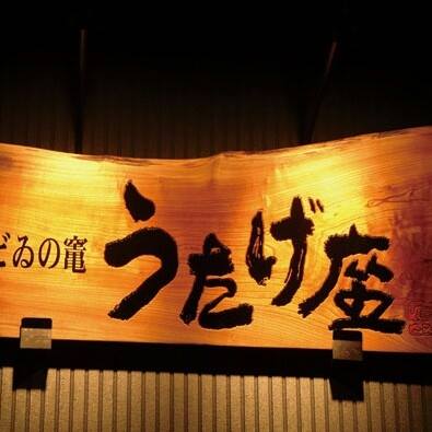 うたげ座