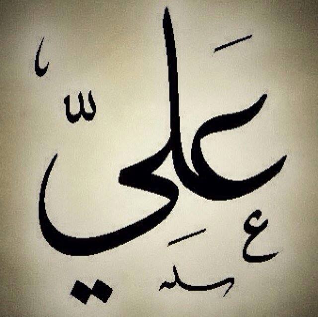 علي ابن ابي طالب