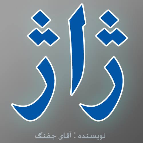 ژاژ