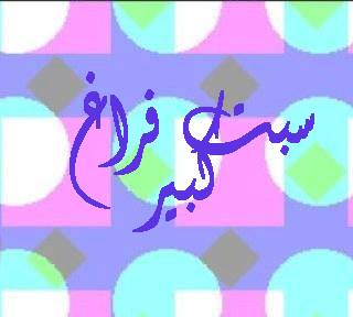 سـ ــ ـبـ ــ ـت فـ ــ ـراغ كـ ــ ـبـ ــ ـيـ ــ ـر