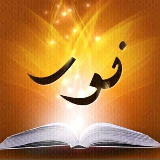 نور