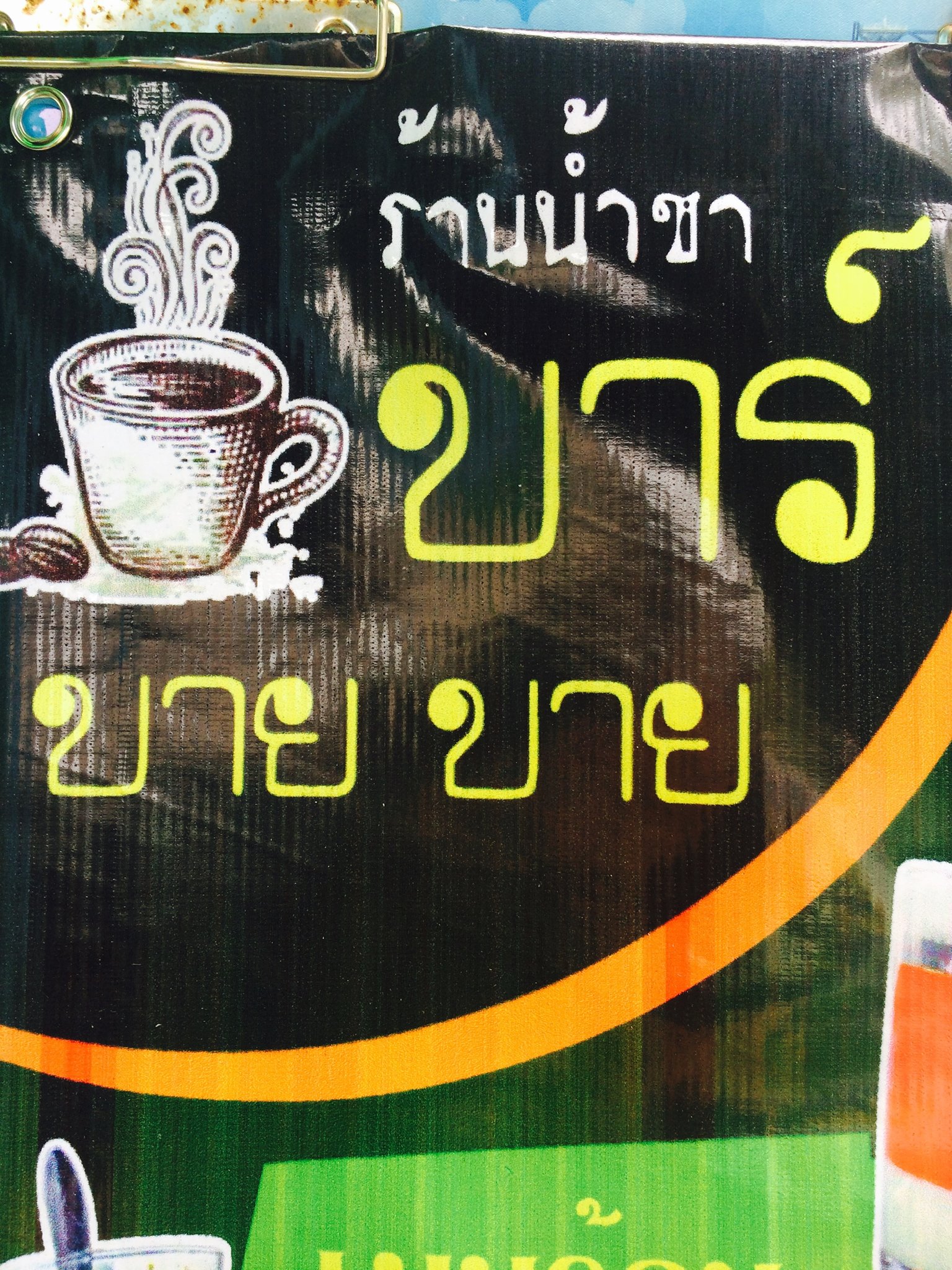 ร้านน้ำชา บาร์ บาย บาย