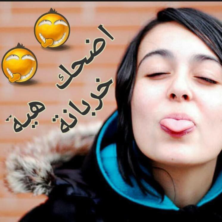 اضحك هيه خربانه