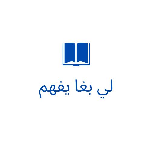 لي بغا يفهم