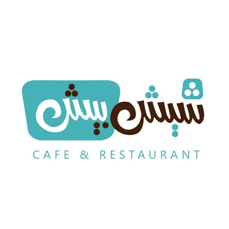 Sheish Beish - على مين العزيمة بكرا ؟ 😉 منشنمو اول حدا بيخطر ببالكن و ...