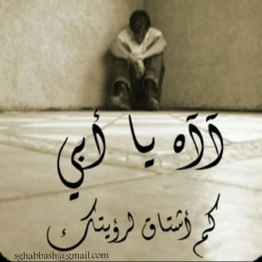 آآآه يا أبي