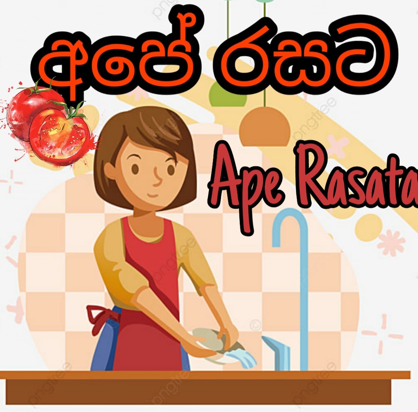 Ape Rasata අපේ රසට