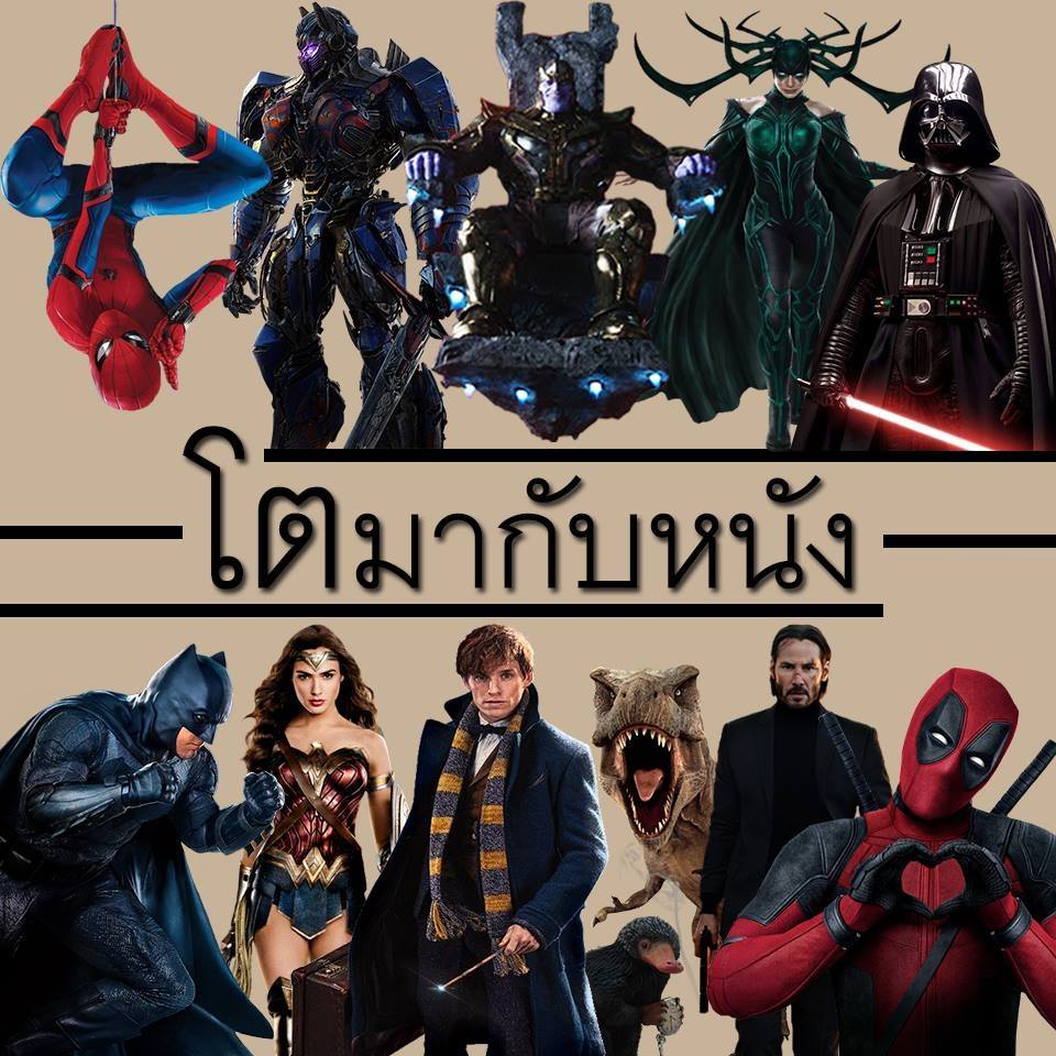 โตมๅกับหนัง