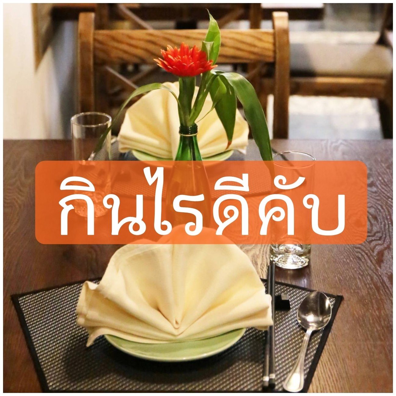 กินไรดี Kin Rai Dee Kub | Bangkok