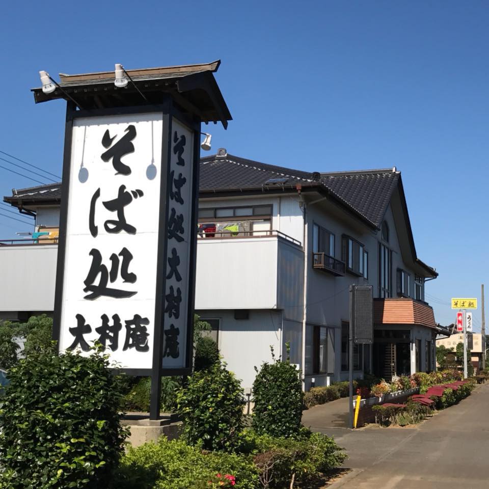 大村 庵