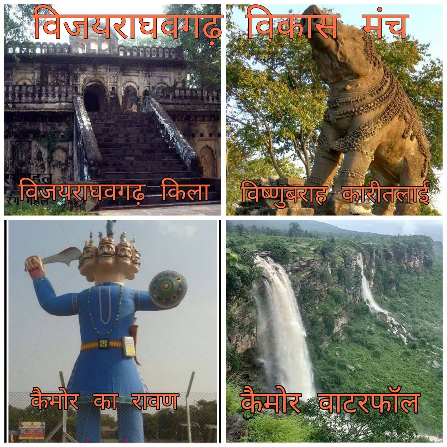 विजयराघवगढ़ विकास मंच | Kymore