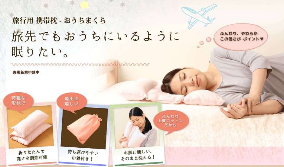 旅まくら（旧名：おうちまくら）