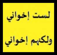 لست إخواني ولكنهم إخواني