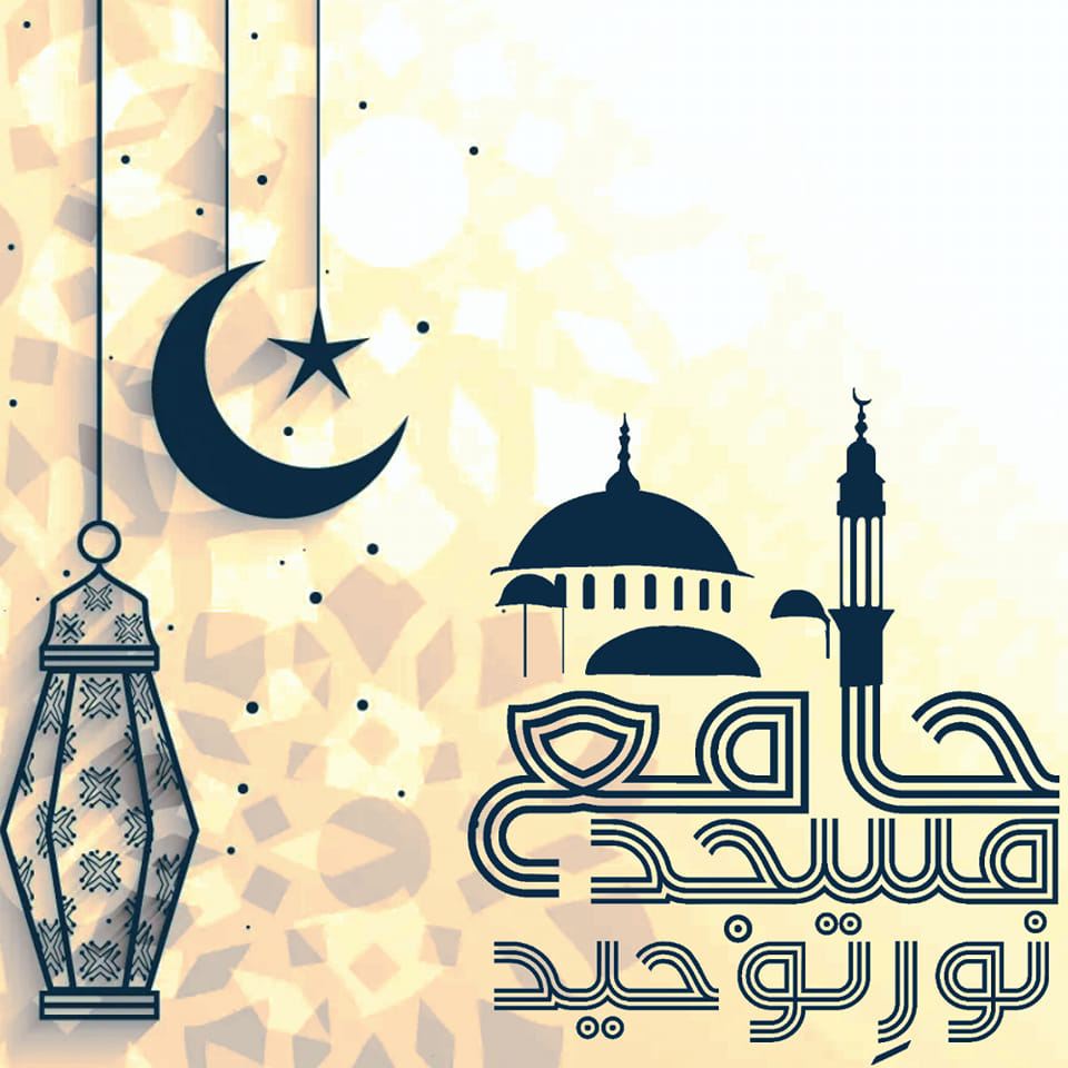 Jamya Masjid Noor e Tauheed جامع مسجد نور توحید