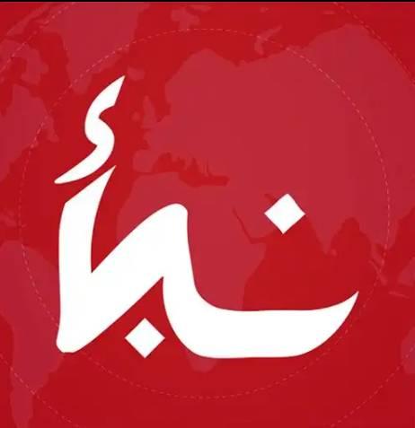 نبأ