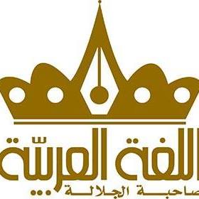 الغة العربية