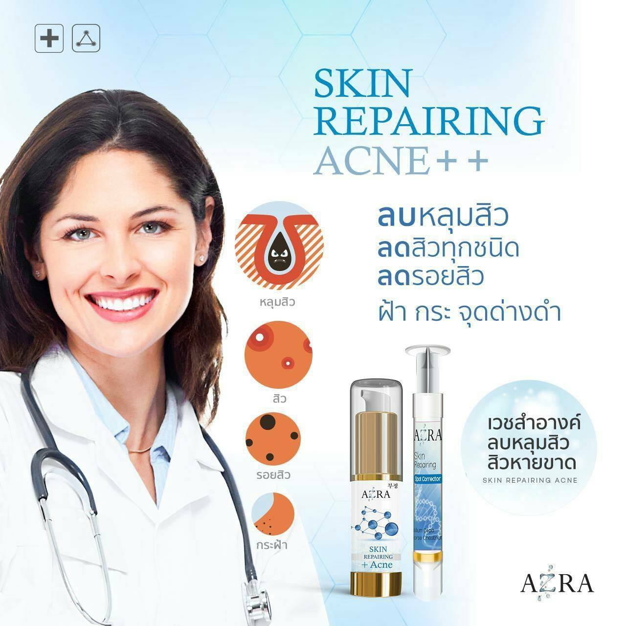 Azra Repairing Serum รักษาหลุมสิว รอยสิว และสิวทุกชนิด ให้หายขาด