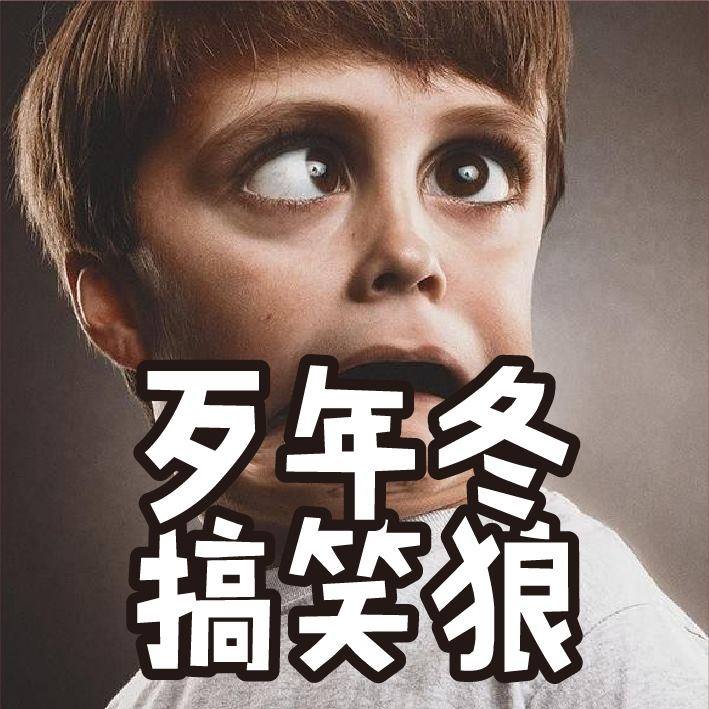 歹年冬搞笑狼