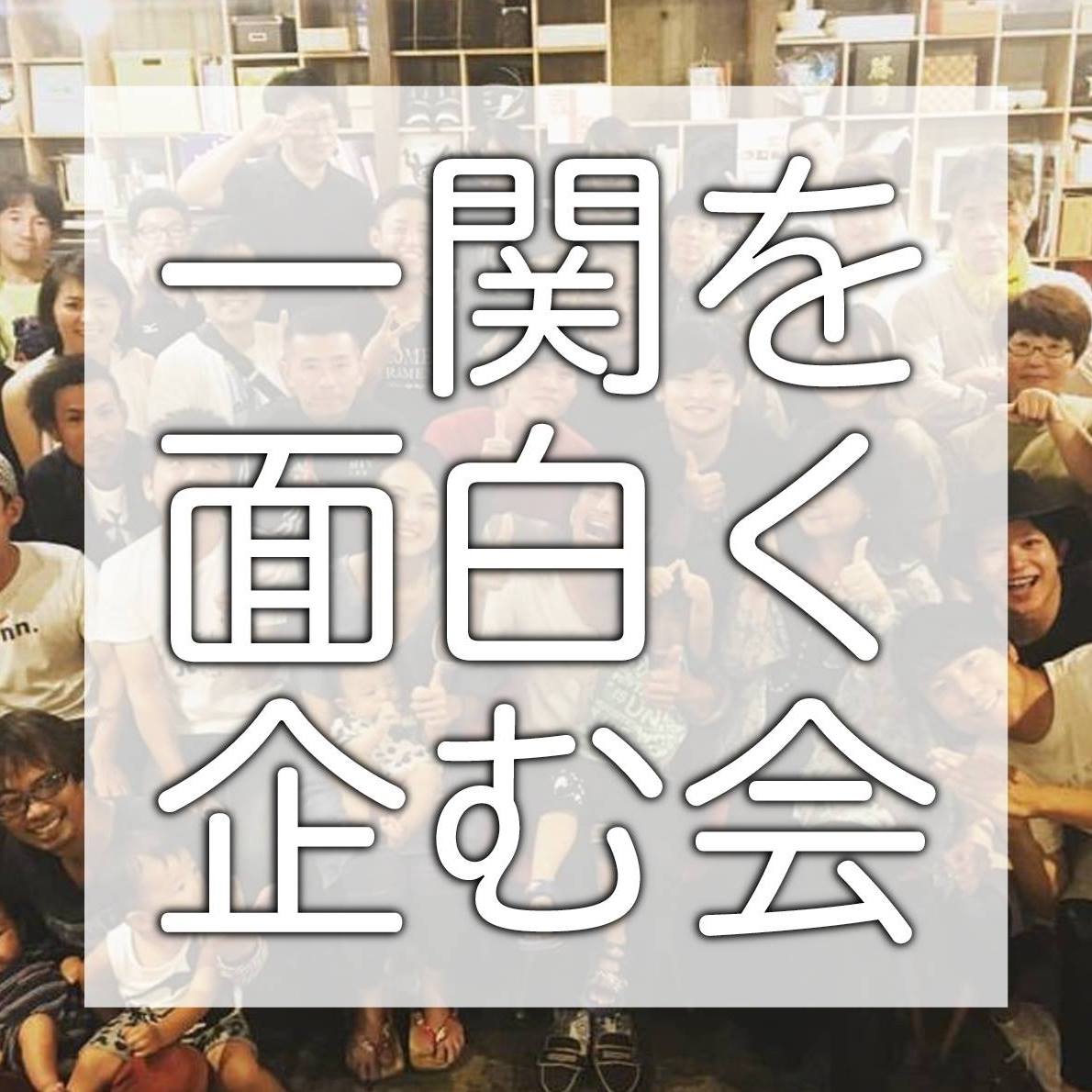 一関を面白く企む会