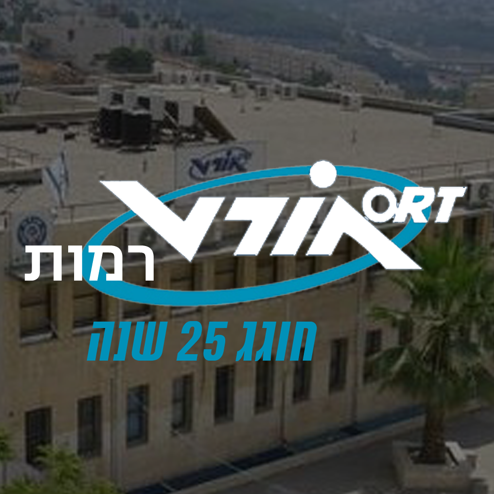 אורט רמות חוגג 25 שנה - אז היום התקיים מפגש ההכנה לקראת כנס המחזורים ...