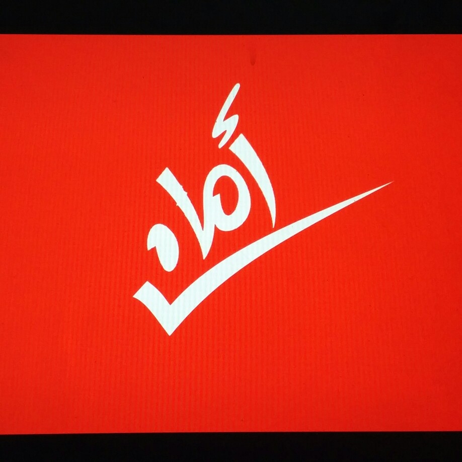 أمان