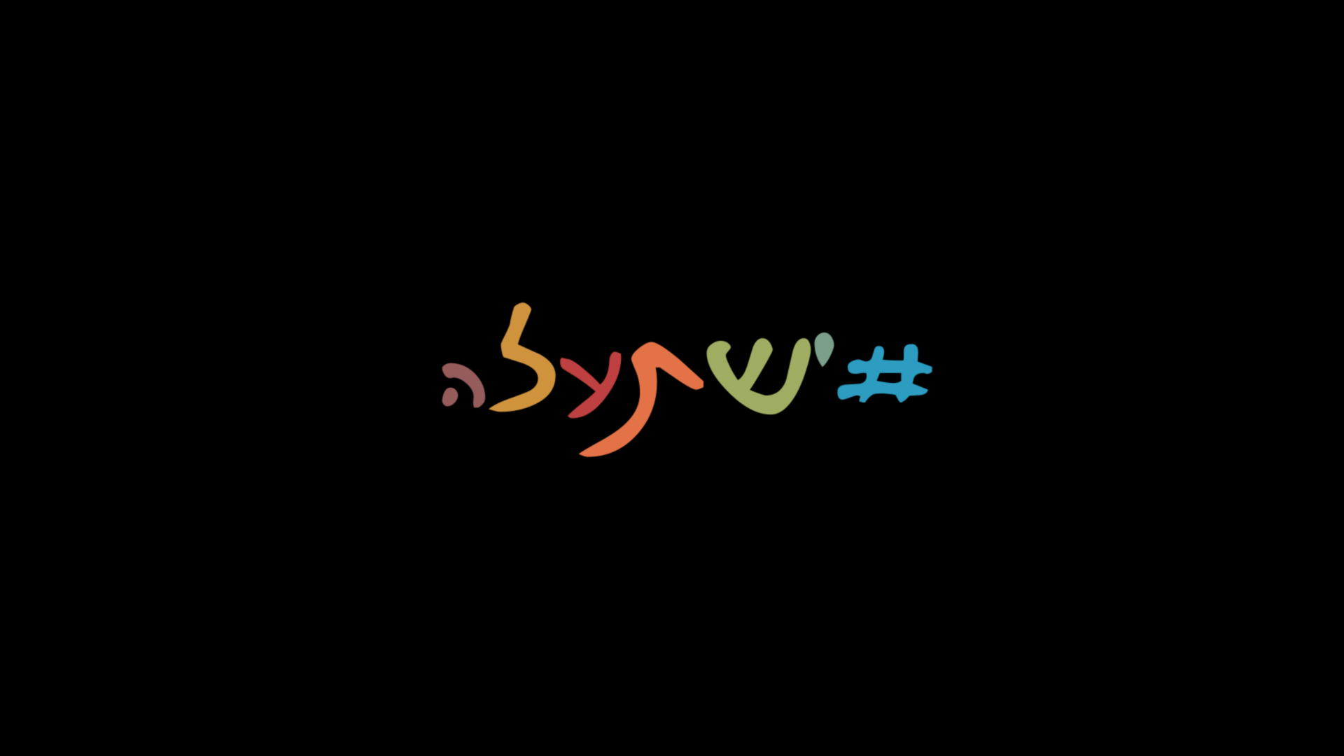 יש תעלה