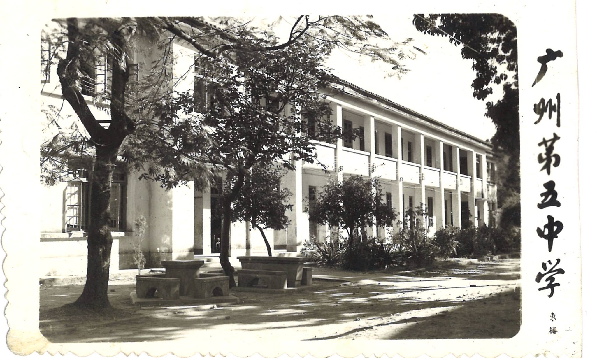 广州第五中学 Guangzhou No. 5 Middle School