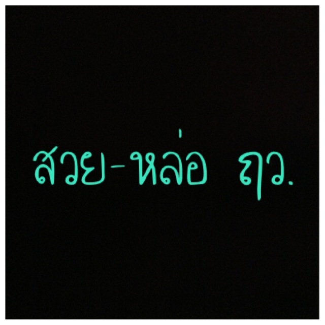 สวย-หล่อ ฤว.