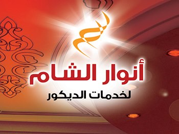 أنوار الشام للديكور