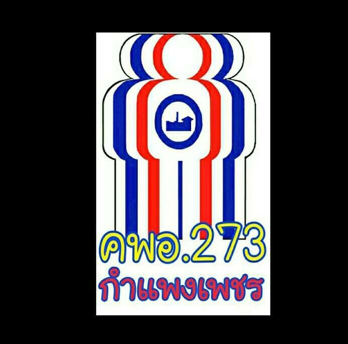 คพอ. 273 กำแพงเพชร