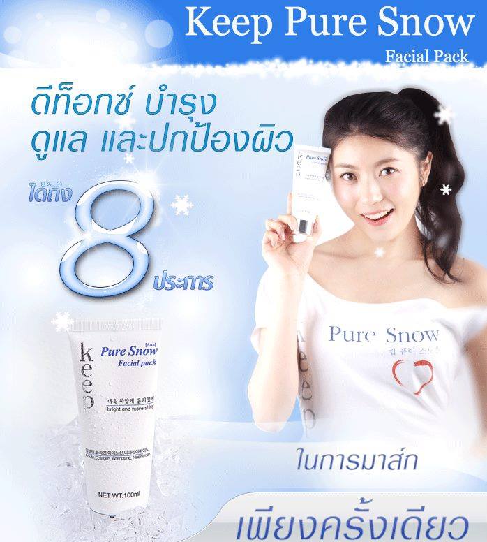 Keep Thailand - Keep Pure Snow Facial Pack ดูแลและปกป้องผิวได้ถึง 8 ...