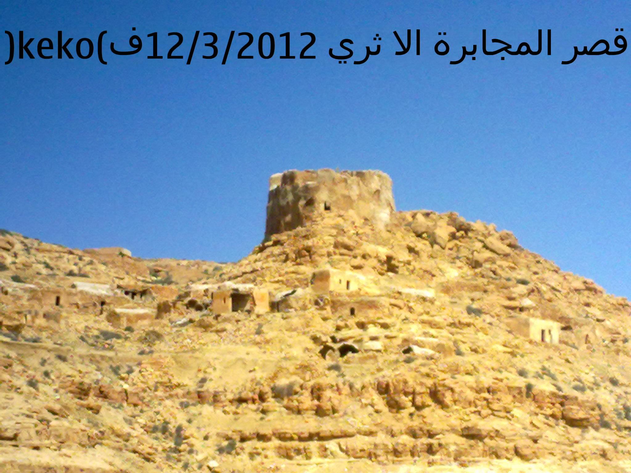 قلب المجابرة النابض