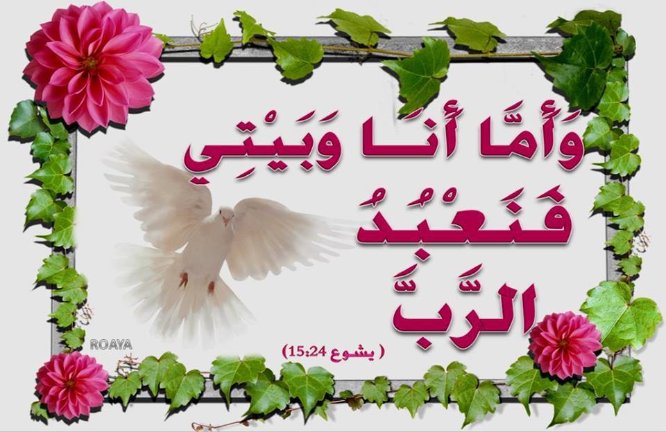 اما انا وبيتي فنعبد الرب