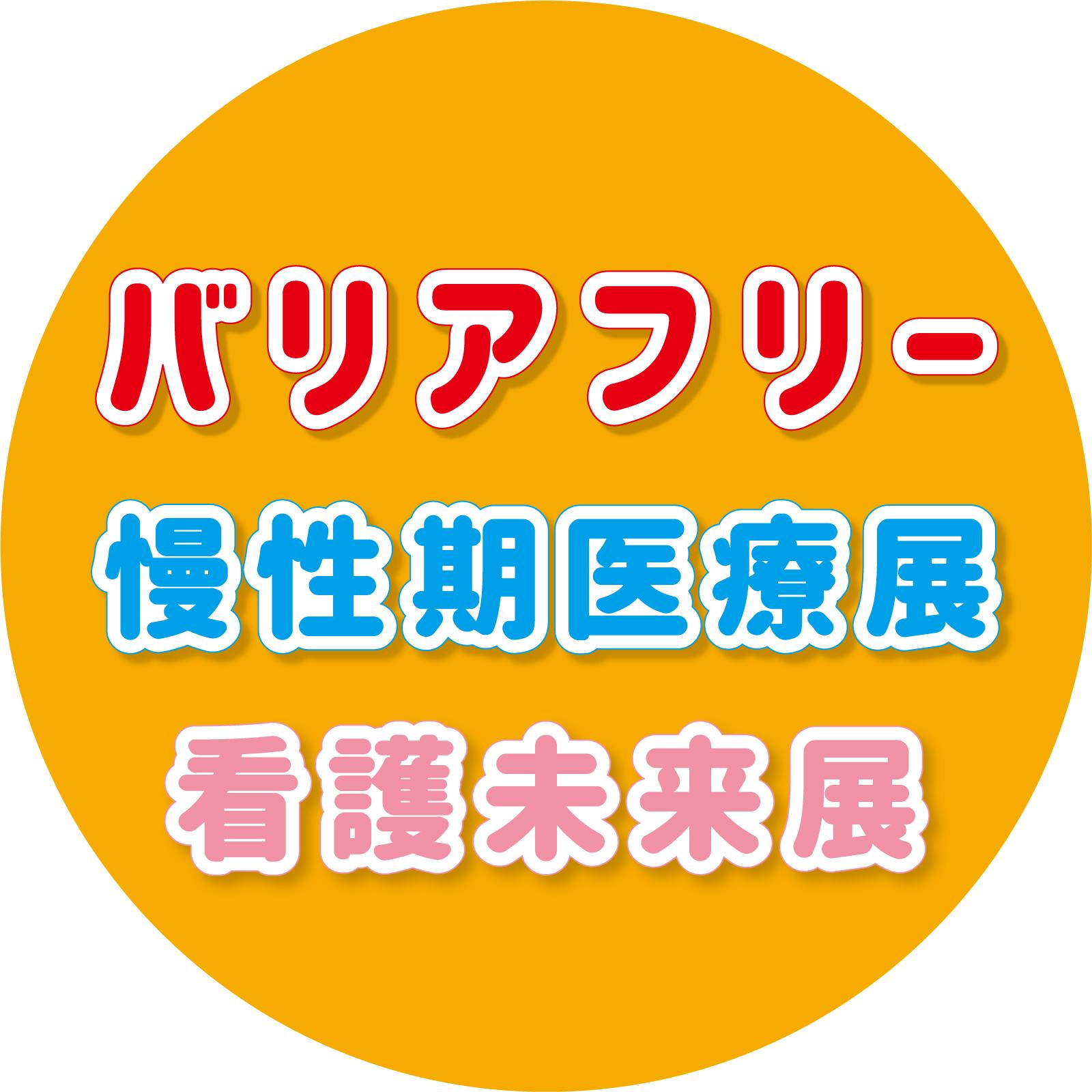 バリアフリー展事務局 (@BarrierFree.Osaka) • Facebook