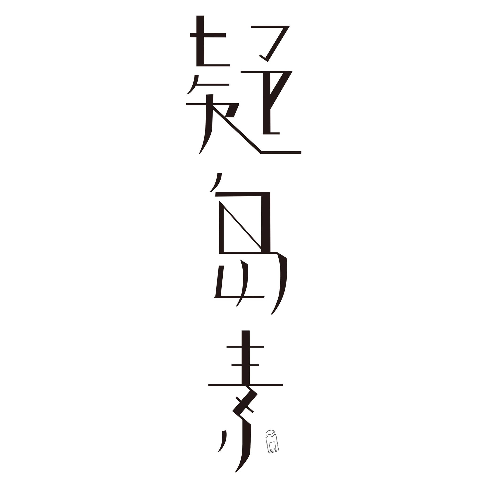 疑島素