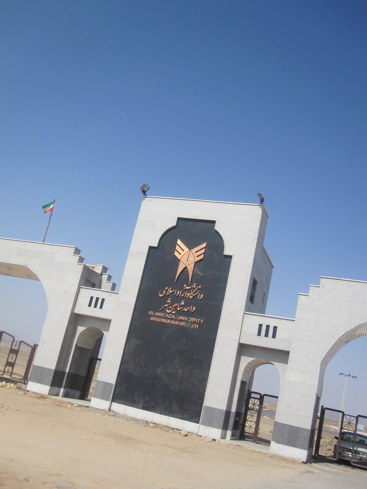 دانشگاه آزاد شاهین شهر (daneshgah azad shahin shahr)
