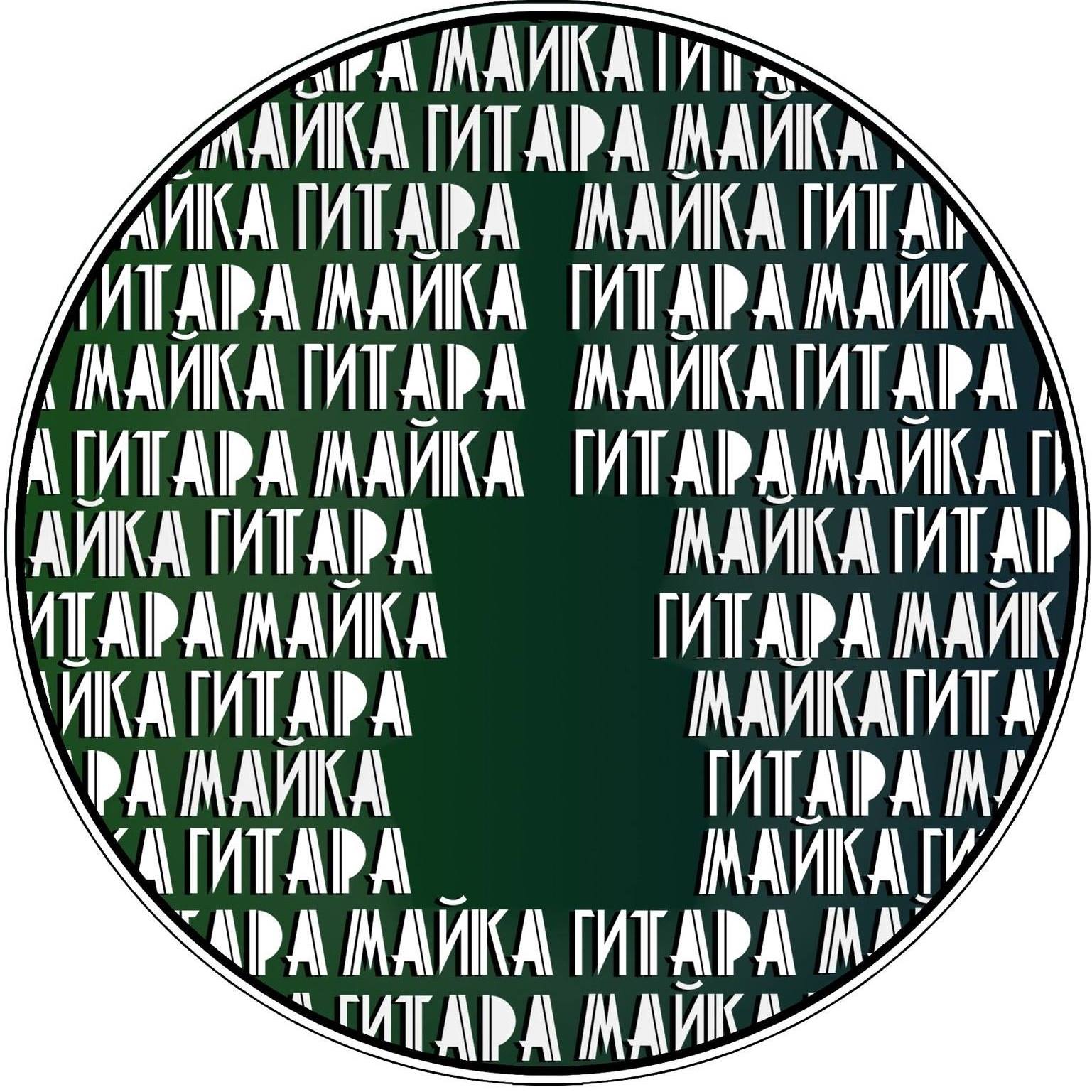 Гитара Майка