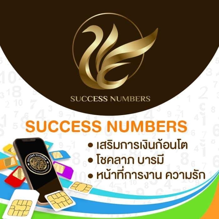 เบอร์มงคล-Success Number